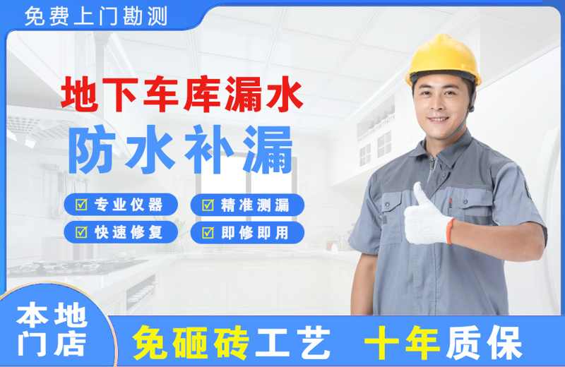 石首地下车库漏水维修